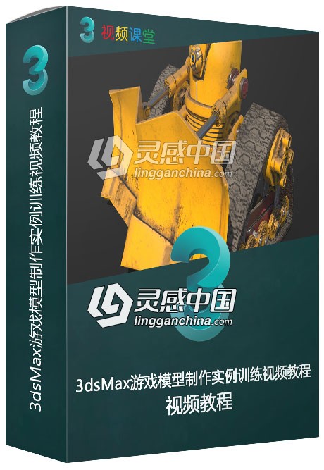 3dsMax游戏模型制作实例训练视频教程  灵感中国网 www.lingganchina.com