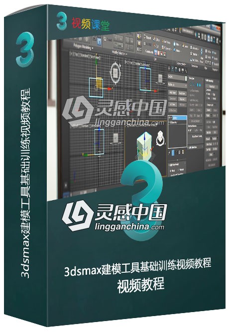 3dsmax建模工具基础训练视频教程  灵感中国网 www.lingganchina.com