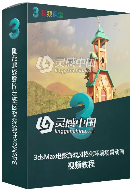 3dsMax电影游戏风格化环境场景动画视频教程  灵感中国网 www.lingganchina.com