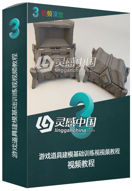 游戏道具建模基础训练视视频教程  灵感中国网 www.lingganchina.com