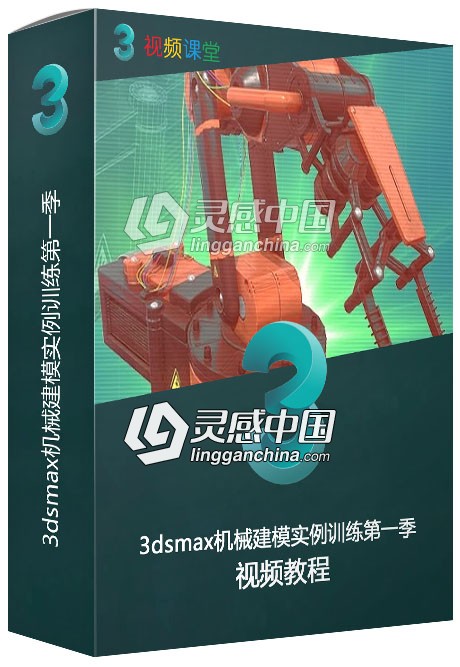 3dsmax机械建模实例训练视频教程第一季  灵感中国网 www.lingganchina.com