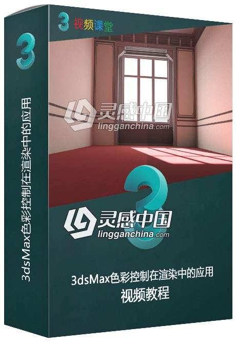 3dsMax色彩控制在渲染中的应用视频教程  灵感中国网 www.lingganchina.com