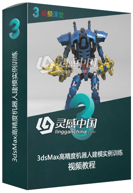 3dsMax高精度机器人建模实例训练视频教程  灵感中国网 www.lingganchina.com