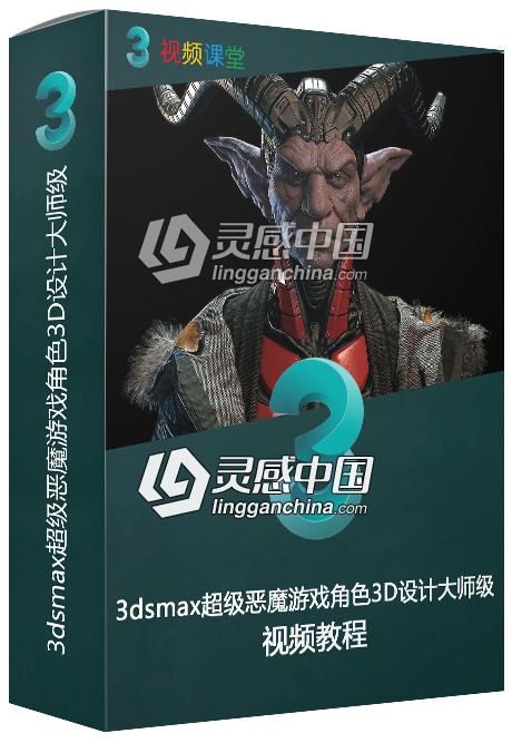 3dsmax超级恶魔游戏角色3D设计大师级视频教程  灵感中国网 www.lingganchina.com