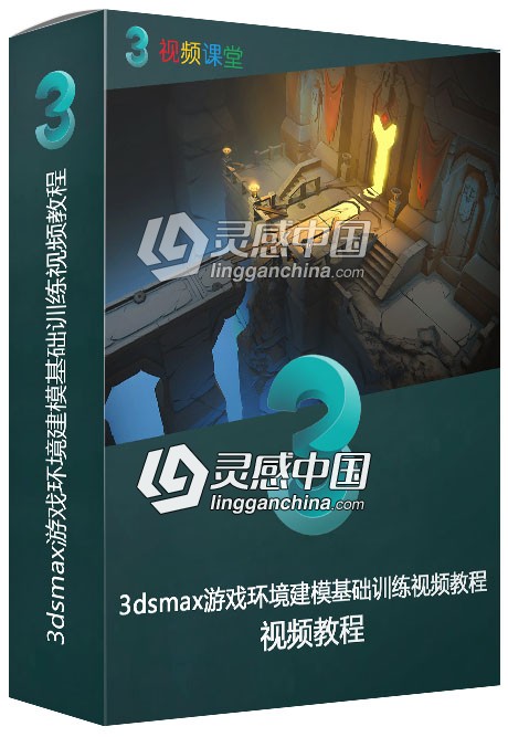 3dsmax游戏环境建模基础训练视频教程  灵感中国网 www.lingganchina.com