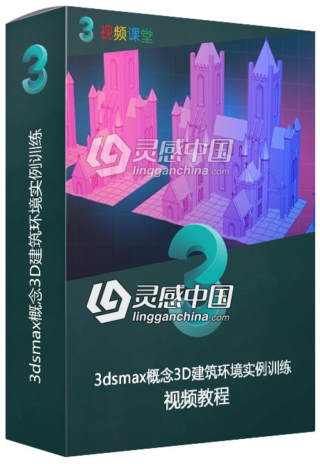 3dsmax概念3D建筑环境实例训练视频教程  灵感中国网 www.lingganchina.com