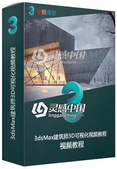 3dsMax建筑师3D可视化视频教程  灵感中国网 www.lingganchina.com