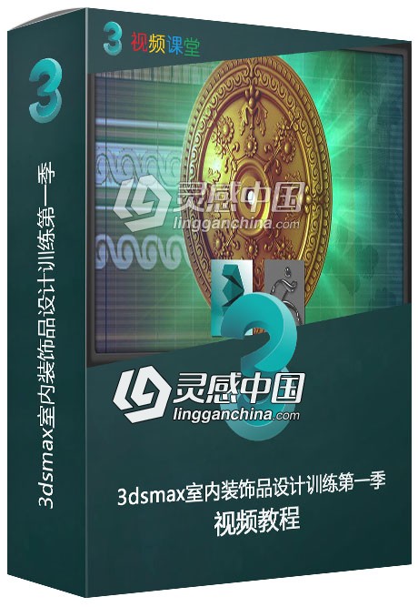 3dsmax室内装饰品设计训练视频教程第一季  灵感中国网 www.lingganchina.com