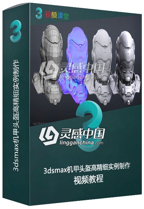 3dsmax机甲头盔高精细实例制作视频教程  灵感中国网 www.lingganchina.com