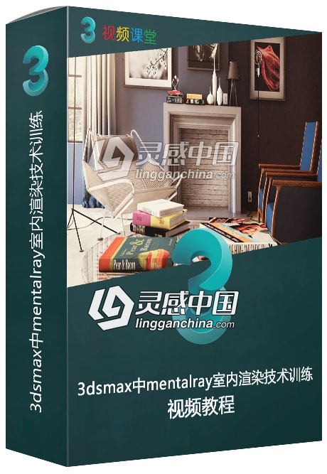 3dsmax中mentalray室内渲染技术训练视频教程  灵感中国网 www.lingganchina.com