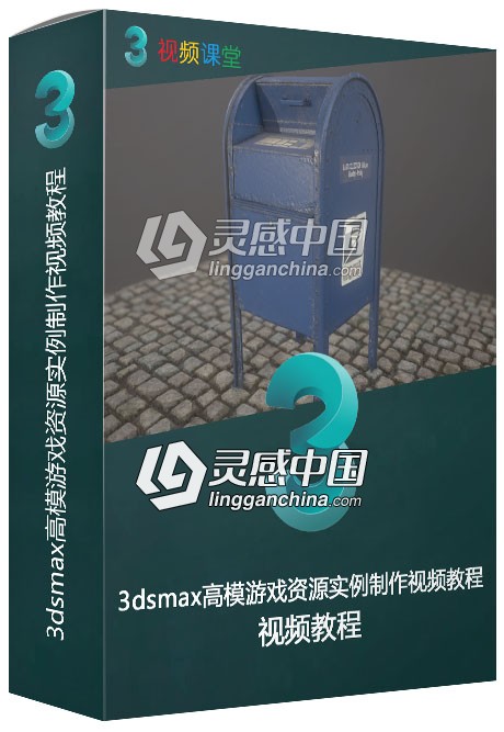 3dsmax高模游戏资源实例制作视频教程  灵感中国网 www.lingganchina.com