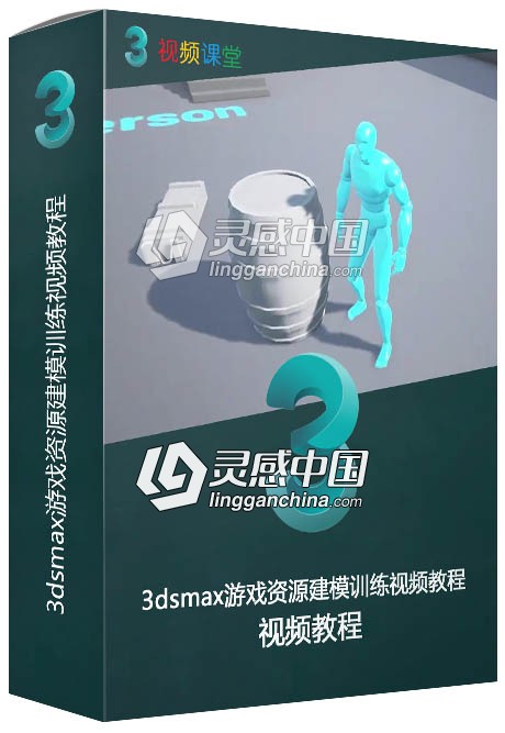 3dsmax游戏资源建模训练视频教程  灵感中国网 www.lingganchina.com