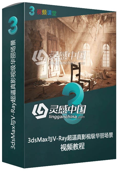 3dsMax与V-Ray超逼真影视级华丽场景制作视频教程  灵感中国网 www.lingganchina.com