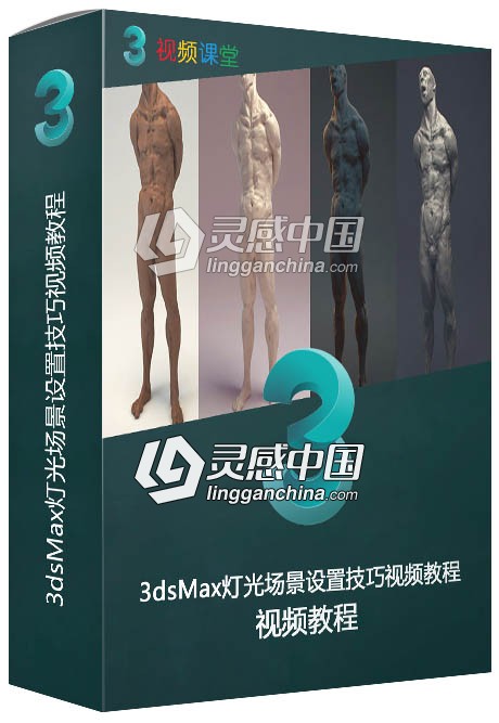 3dsMax灯光场景设置技巧视频教程  灵感中国网 www.lingganchina.com