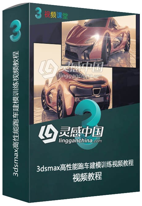 3dsmax高性能跑车建模训练视频教程  灵感中国网 www.lingganchina.com