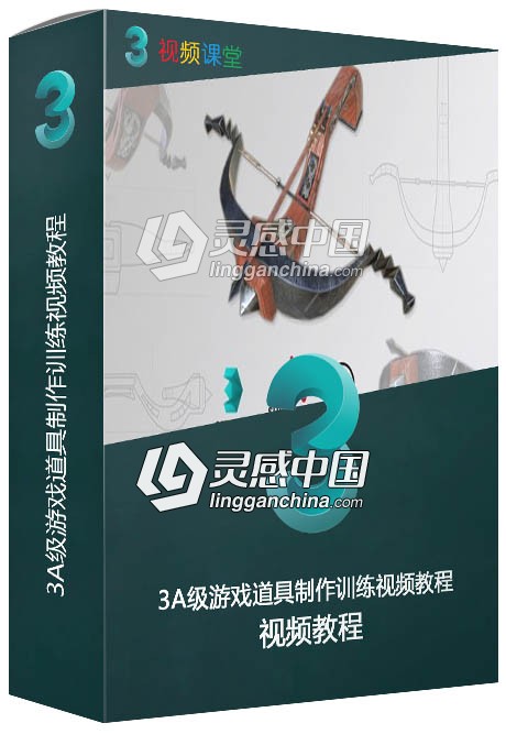 3A级游戏道具制作训练视频教程  灵感中国网 www.lingganchina.com