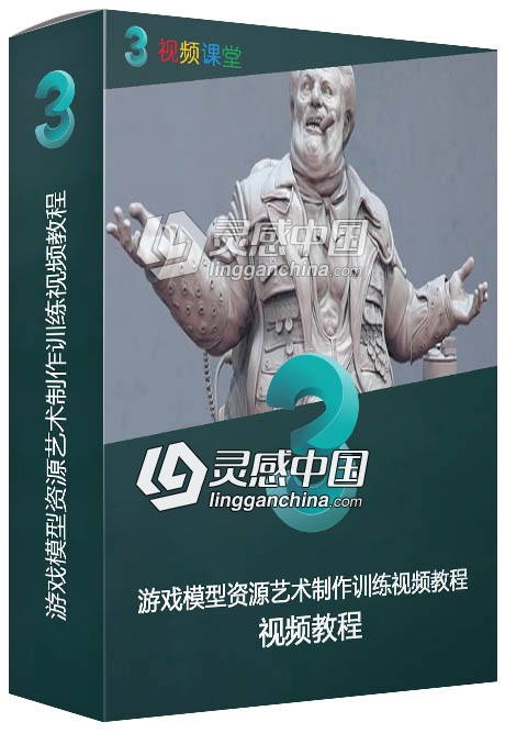 游戏模型资源艺术制作训练视频教程  灵感中国网 www.lingganchina.com