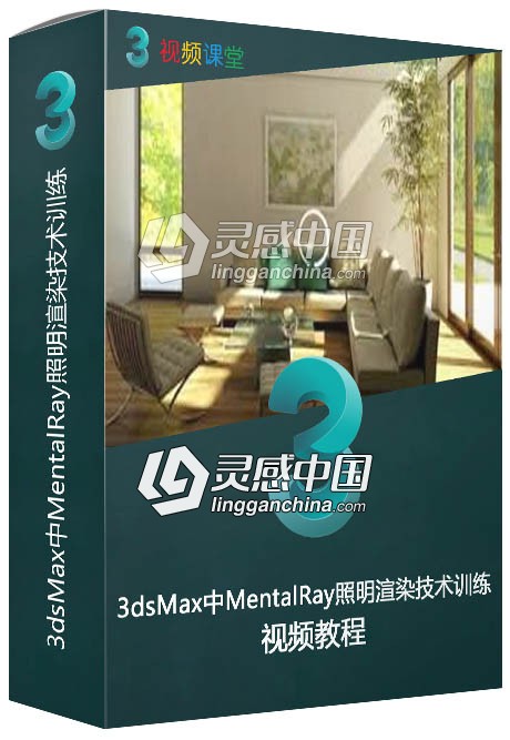 3dsMax中MentalRay照明渲染技术训练视频教程  灵感中国网 www.lingganchina.com