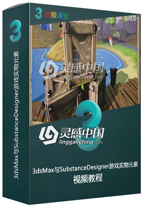 3dsMax与SubstanceDesigner游戏实物元素制作视频教程  灵感中国网 www.lingganchina.com