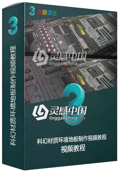 科幻材质环境地板制作视频教程  灵感中国网 www.lingganchina.com