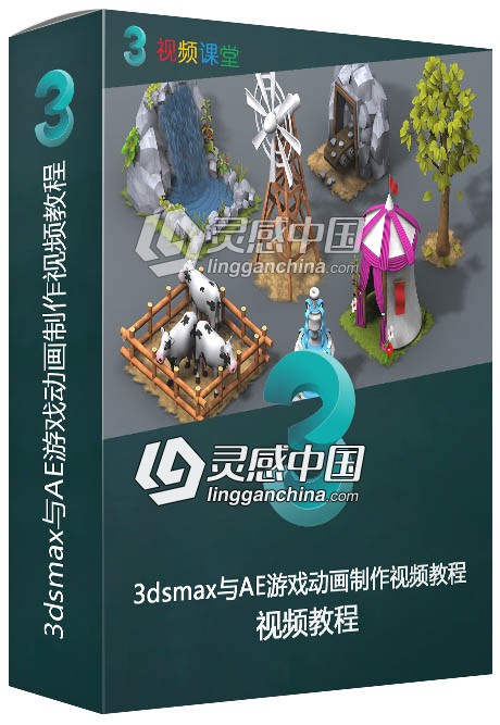 3dsmax与AE游戏动画制作视频教程  灵感中国网 www.lingganchina.com