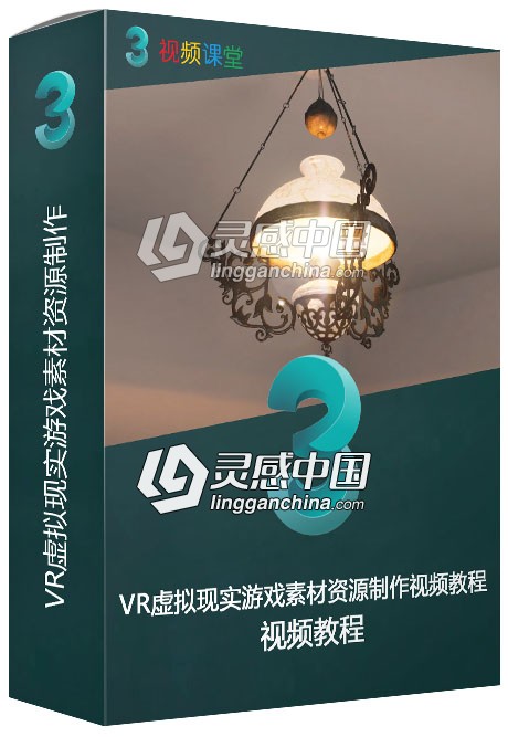 VR虚拟现实游戏素材资源制作视频教程  灵感中国网 www.lingganchina.com