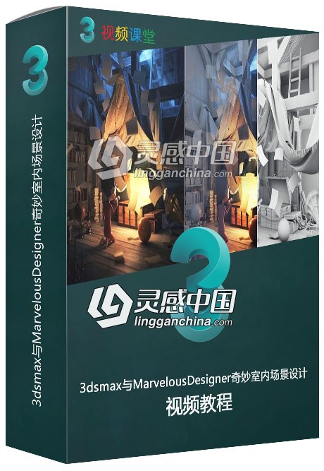 3dsmax与MarvelousDesigner奇妙室内场景设计视频教程  灵感中国网 www.lingganchina.com