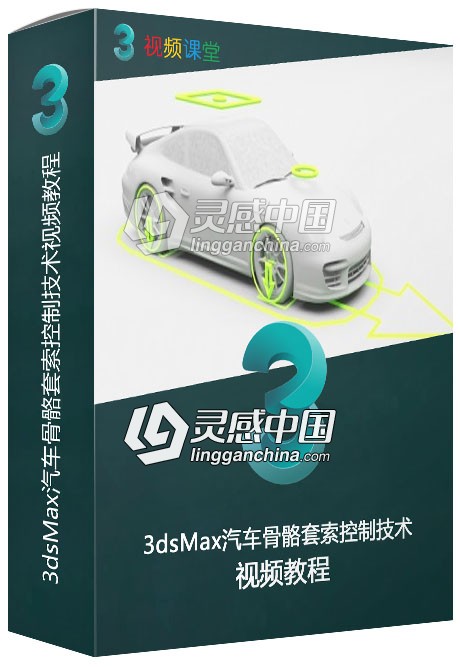 3dsMax汽车骨骼套索控制技术视频教程  灵感中国网 www.lingganchina.com