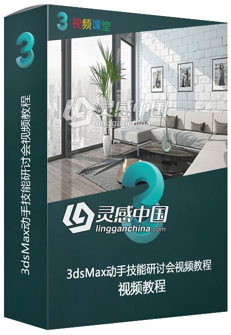 3dsMax动手技能研讨会视频教程  灵感中国网 www.lingganchina.com