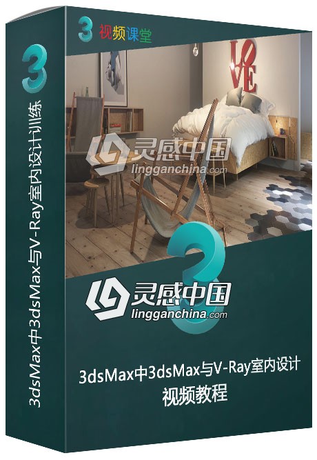 3dsMax中3dsMax与V-Ray室内设计训练视频教程  灵感中国网 www.lingganchina.com