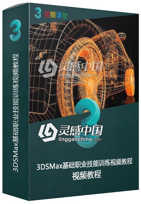 3DSMax基础职业技能训练视频教程  灵感中国网 www.lingganchina.com