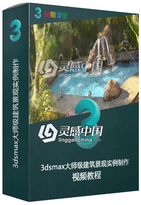 3dsmax大师级建筑景观实例制作视频教程  灵感中国网 www.lingganchina.com