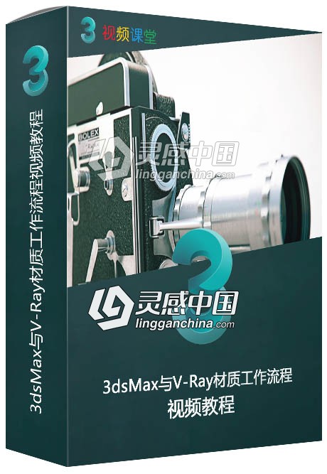 3dsMax与V-Ray材质工作流程视频教程  灵感中国网 www.lingganchina.com