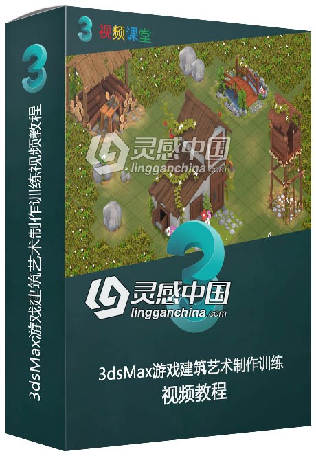 3dsMax游戏建筑艺术制作训练视频教程  灵感中国网 www.lingganchina.com