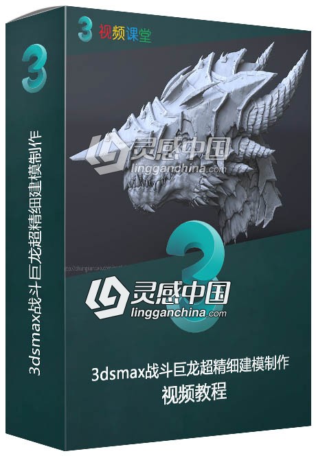 3dsmax战斗巨龙超精细建模制作视频教程  灵感中国网 www.lingganchina.com