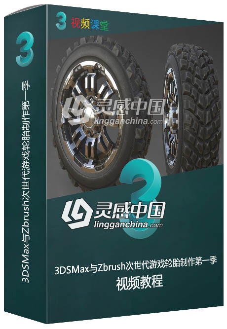 3DSMax与Zbrush次世代游戏轮胎制作视频教程第一季  灵感中国网 www.lingganchina.com