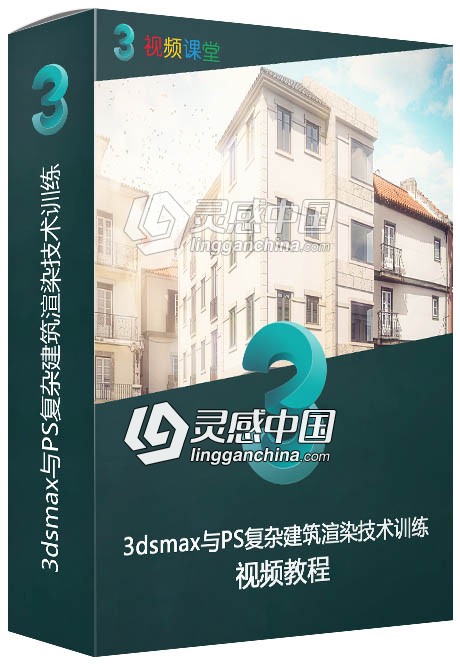 3dsmax与PS复杂建筑渲染技术训练视频教程  灵感中国网 www.lingganchina.com