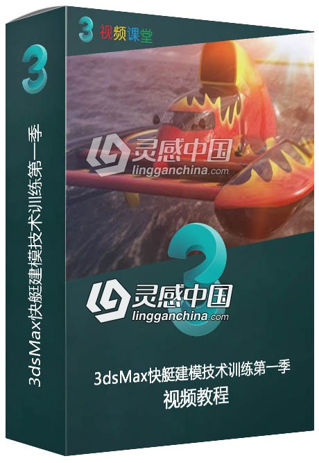 3dsMax快艇建模技术训练视频教程第一季  灵感中国网 www.lingganchina.com