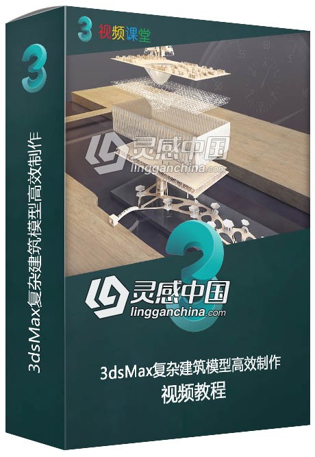 3dsMax复杂建筑模型高效制作视频教程  灵感中国网 www.lingganchina.com