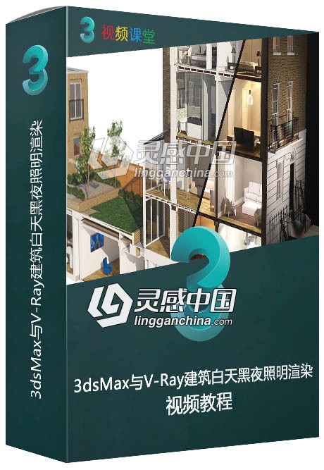 3dsMax与V-Ray建筑白天黑夜照明渲染训练视频教程  灵感中国网 www.lingganchina.com