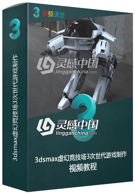 3dsmax虚幻竞技场3次世代游戏制作视频教程  灵感中国网 www.lingganchina.com