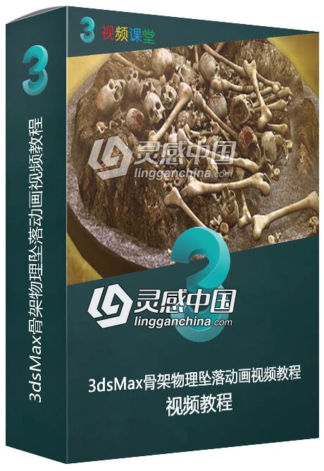 3dsMax骨架物理坠落动画视频教程  灵感中国网 www.lingganchina.com