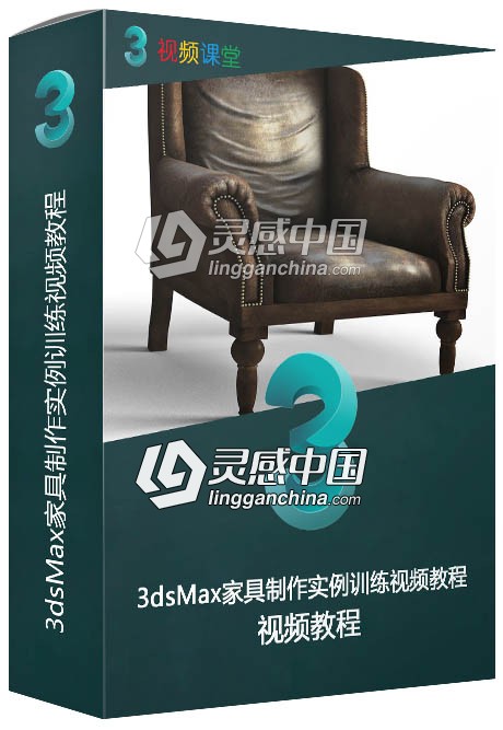 3dsMax家具制作实例训练视频教程  灵感中国网 www.lingganchina.com