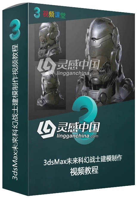 3dsMax未来科幻战士建模制作视频教程  灵感中国网 www.lingganchina.com