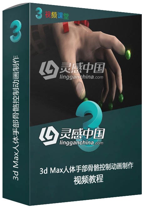 3d Max人体手部骨骼控制动画制作视频教程  灵感中国网 www.lingganchina.com