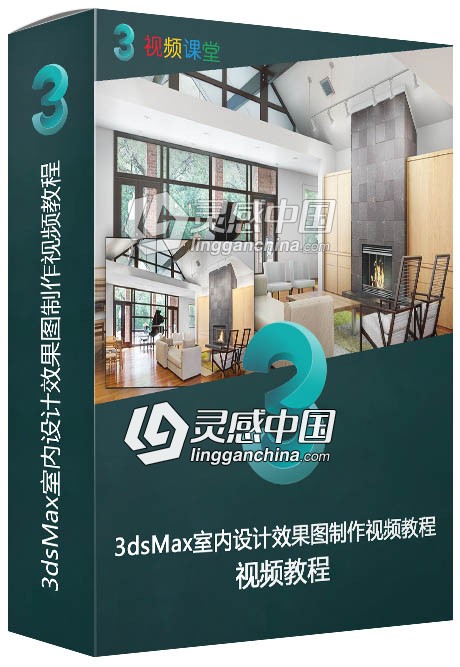 3dsMax室内设计效果图制作视频教程  灵感中国网 www.lingganchina.com