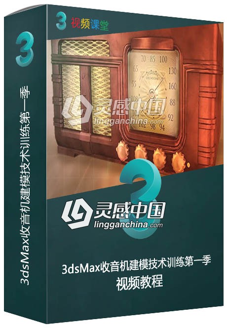 3dsMax收音机建模技术训练视频教程第一季  灵感中国网 www.lingganchina.com