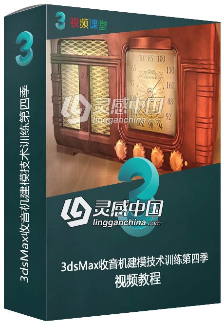 3dsMax收音机建模技术训练视频教程第四季  灵感中国网 www.lingganchina.com