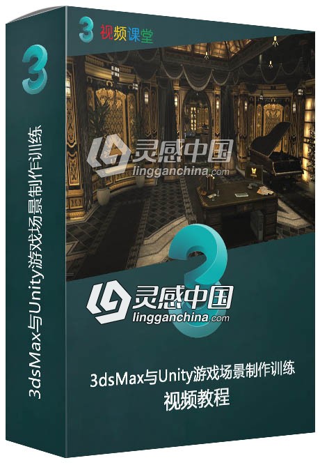 3dsMax与Unity游戏场景制作训练视频教程  灵感中国网 www.lingganchina.com