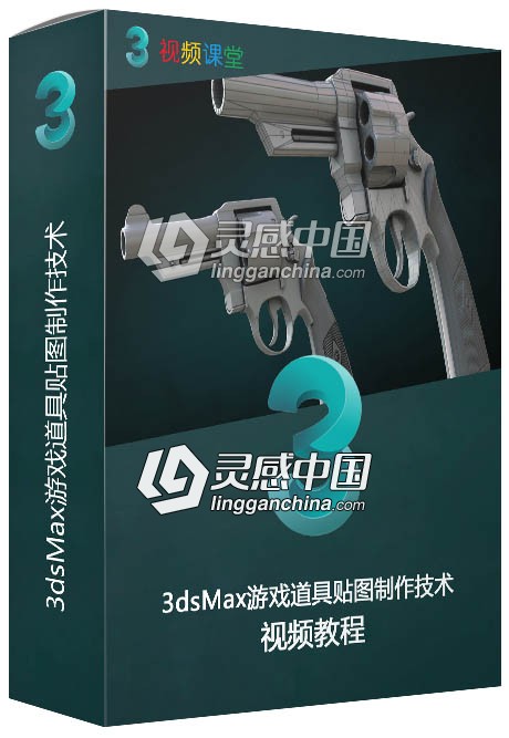 3dsMax游戏道具贴图制作技术视频教程  灵感中国网 www.lingganchina.com